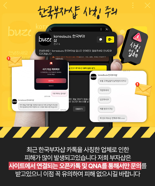 카톡채널 한국부자샵은 사칭입니다, 홈페이지 내 오픈카톡으로 문의주세요